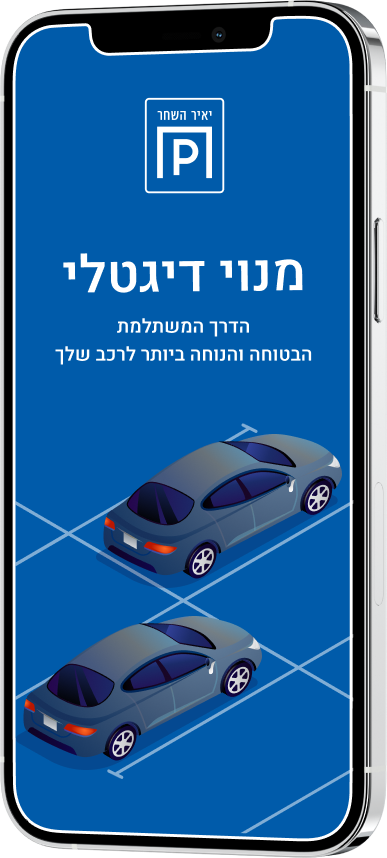 מנוי דיגיטלי - הדרך המשתלמת, הבטוחה והנוחה ביותר לרכב שלך